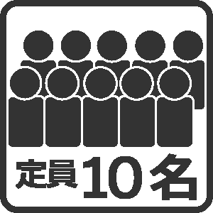 定員10名