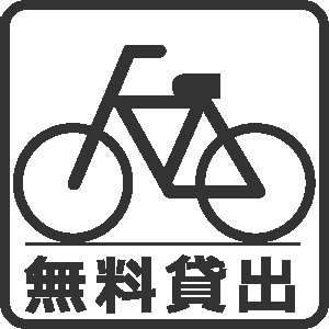 自転車