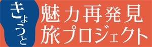 新「全国旅行支援」きょうと魅力再発見